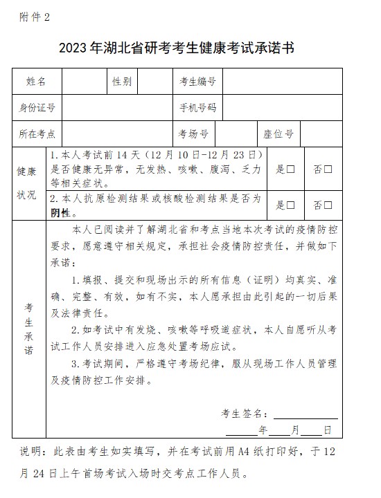 湖北省23年全国硕士研究生招生考试考生防疫须知