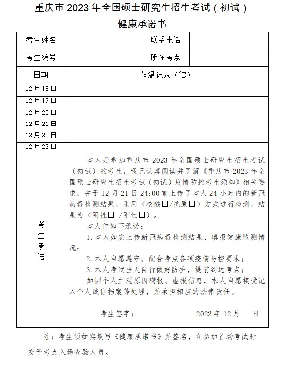 重庆市23年全国硕士研究生招生考试（初试）疫情防控须知