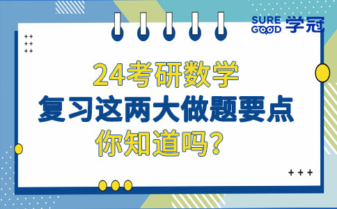 24考研数学复习这两大做题要点你知道吗？