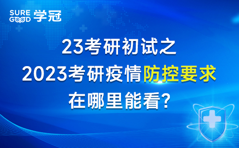 23考研初试之2023考研疫情防控要求在哪里能看