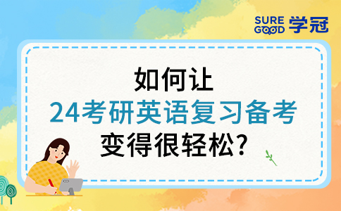 如何让24考研英语复习备考变得很轻松