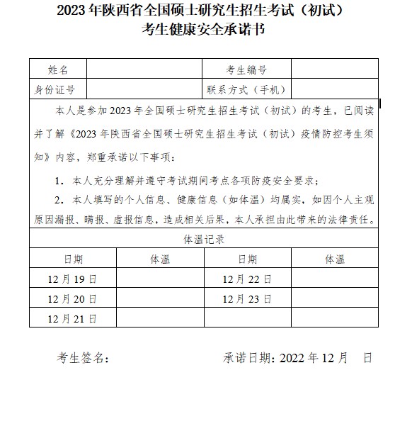 陕西省2023年全国硕士研究生招生考试（初试）疫情防控考生须知