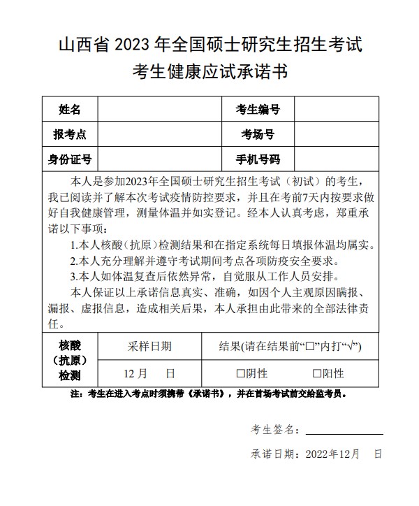 山西省23年考研招生考试（初试）疫情防控考生须知