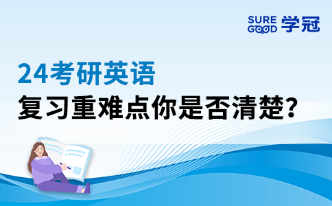 24考研英语复习重难点你是否清楚？