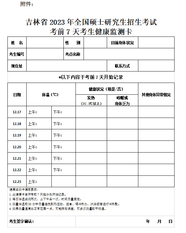 吉林省2023年全国硕士研究生招生考试防疫温馨提示