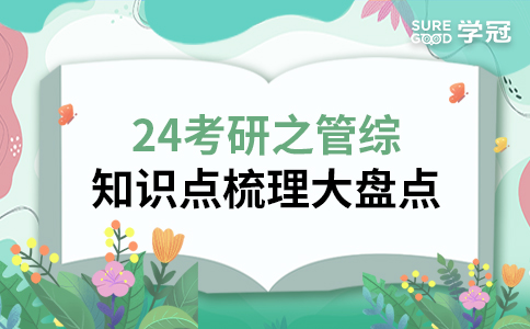 24考研之管综知识点梳理大盘点