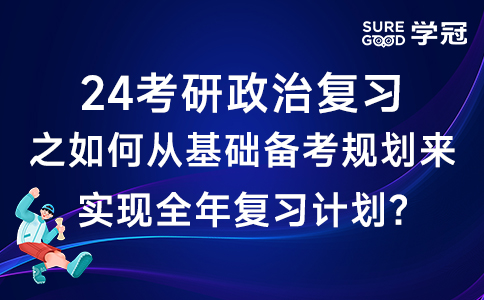 24考研政治复习之如何从基础备考规划来实现全年复习计划