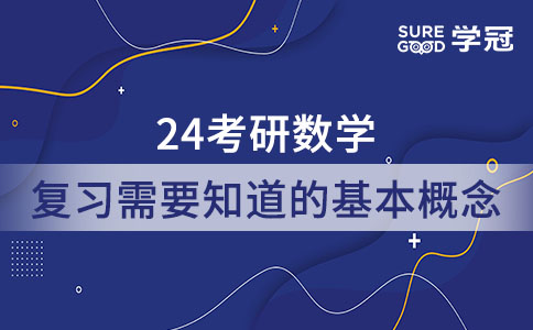 24考研数学复习需要知道的基本概念