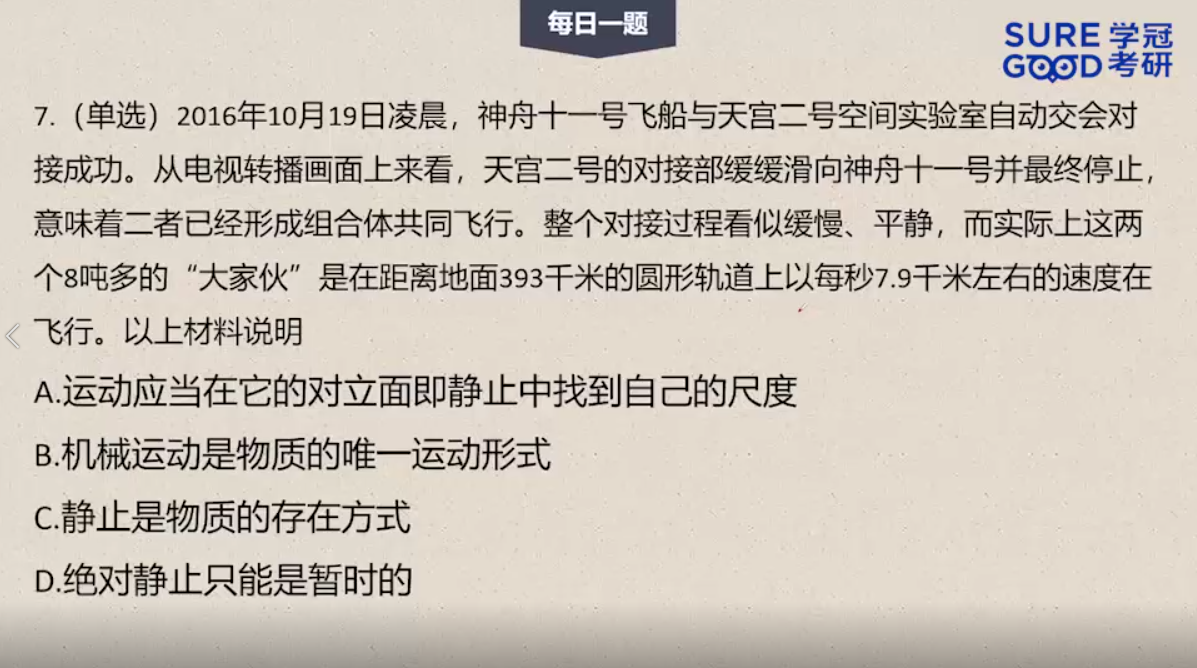 学冠考研政治每日一题