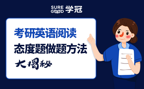 考研英语阅读态度题做题方法大揭秘