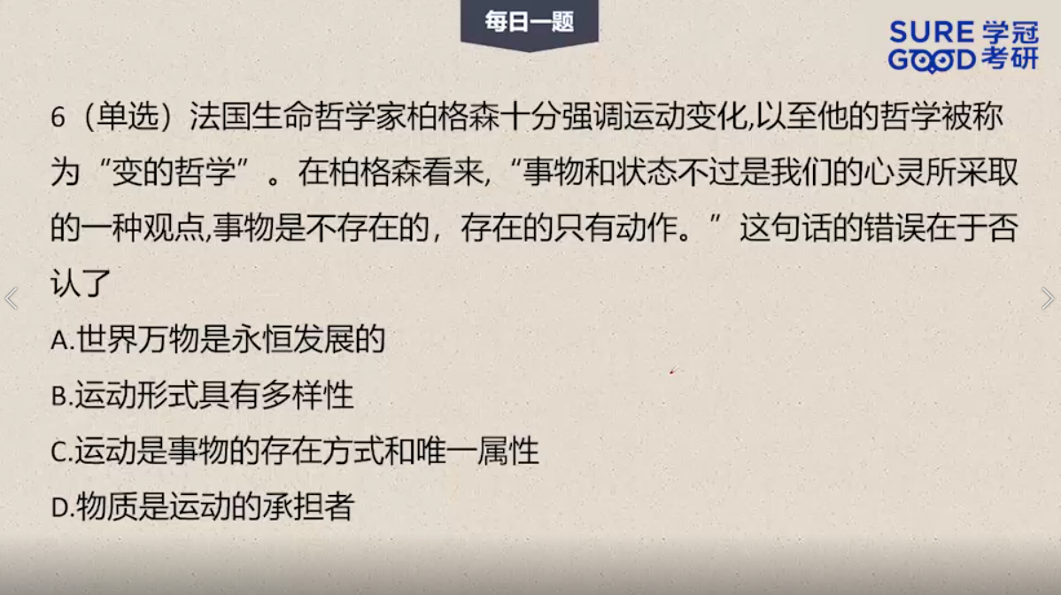 学冠考研政治每日一题