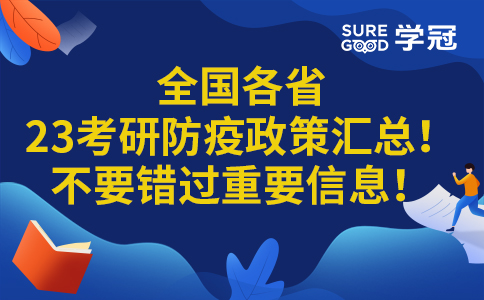 全国各省23考研防疫政策汇总！不要错过重要信息！