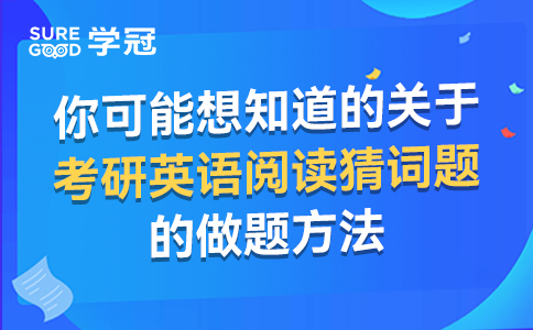 学冠考研讲师解读考研英语阅读细节题解题技巧