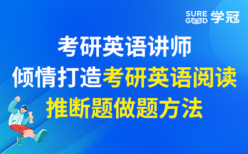 考研英语讲师倾情打造考研英语阅读推断题做题方法