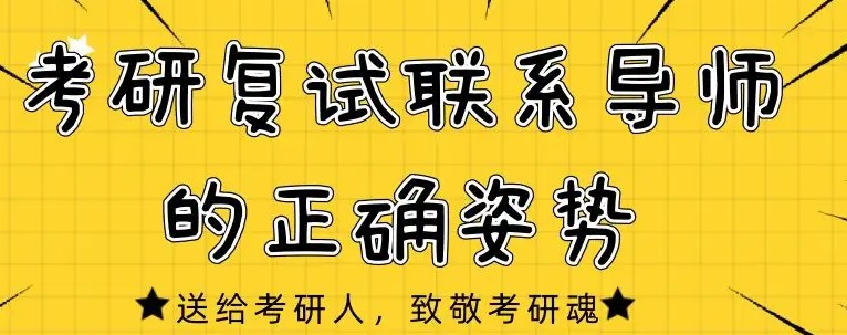 23考研复试如何联系导师？考研复试需要联系导师吗