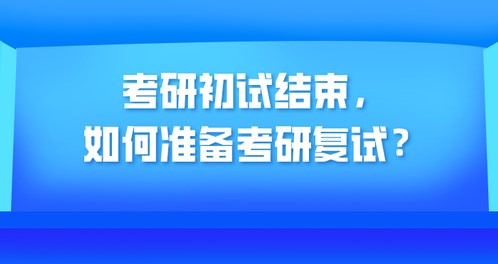 23考研复试怎么准备？考研复试需要准备什么材料