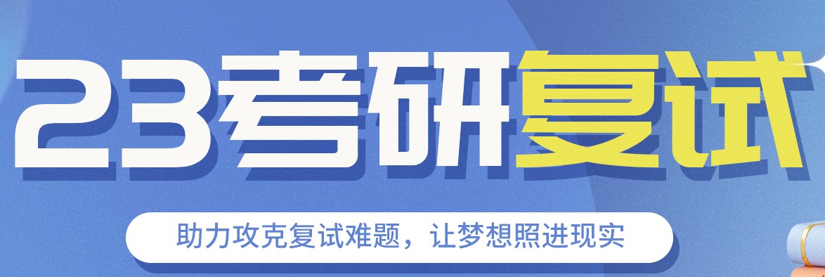 23考研复试需要报班吗？