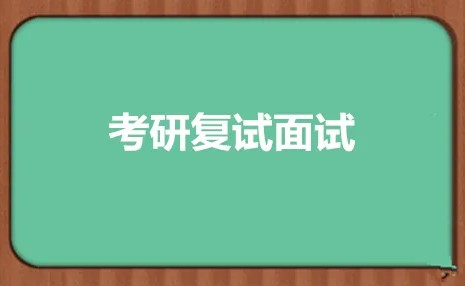 23考研复试面试常见方式？