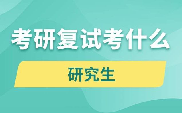 23考研复试考什么？考研复试包括哪些内容