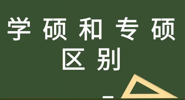 24考研的你考专硕还是学硕？学硕与专硕的区别是什么？