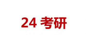 什么是24考研