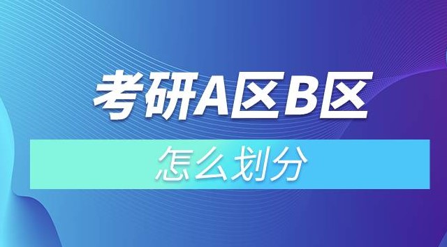 考研a区b区怎么划分