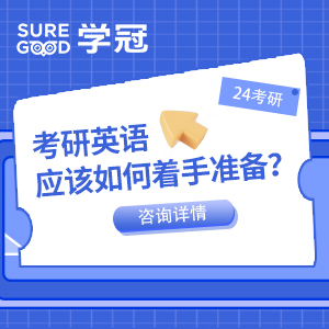 24考研的你考研英语应该如何着手准备？