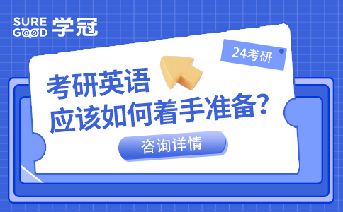 24考研的你考研英语应该如何着手准备？