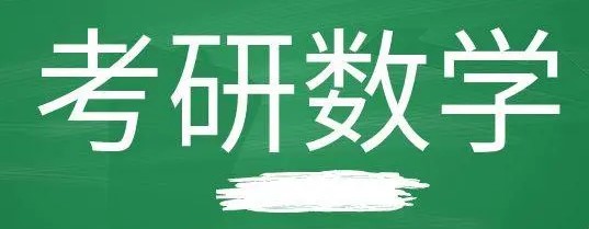 24考研数学基础复习核心点是什么？