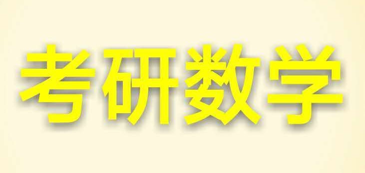 24考研数学基础阶段复习备考侧重什么？