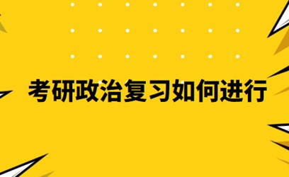 24考研政治怎么复习？基础阶段必备会议口诀