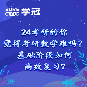 24考研的你觉得考研数学难吗？基础阶段如何高效复习