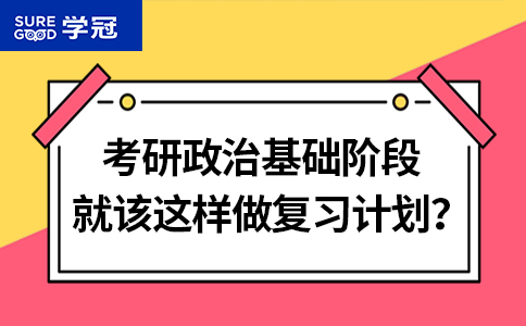 专业的考研政治机构讲师解读考研政治基础阶段就该这样做复习计划