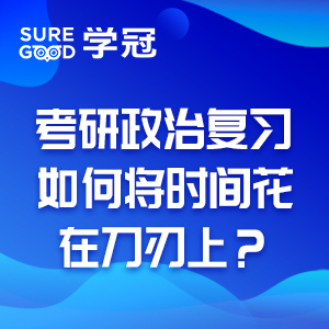 考研培训班讲师告诉你考研政治复习如何将时间花在刀刃上？