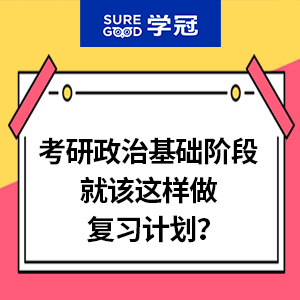 专业的考研政治机构讲师解读考研政治基础阶段就该这样做复习计划