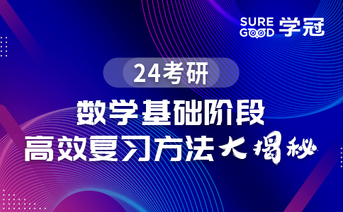 24考研数学基础阶段高效复习方法大揭秘