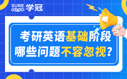 考研英语基础阶段哪些问题不容忽视？