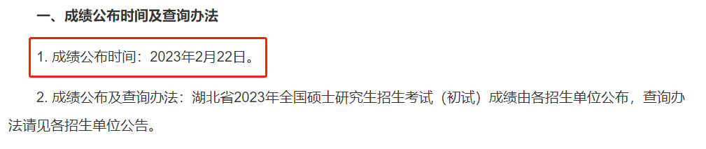 官方公布2023考研初试成绩查询时间（部分）