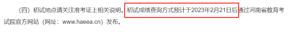 官方公布2023考研初试成绩查询时间（部分）