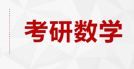 24考研数学真题练习注重什么？