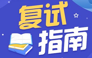 23考研怎么准备？复试考核内容的准备