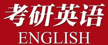 24考研英语复习之基础阶段复习哪些内容？