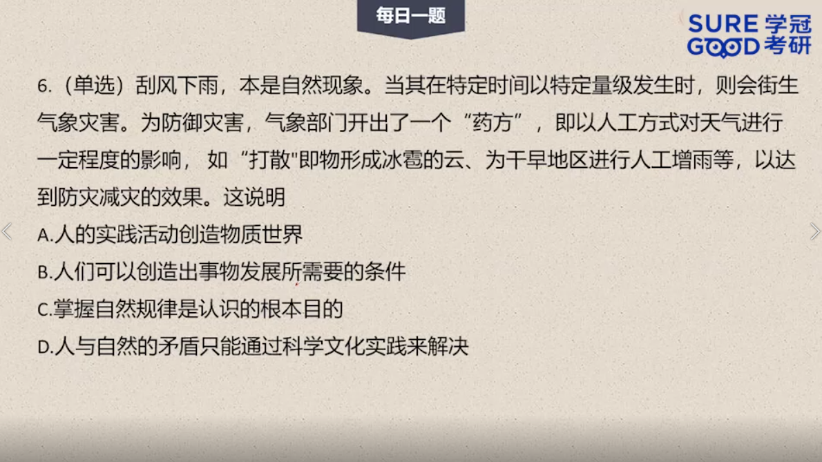 学冠考研政治每日一题