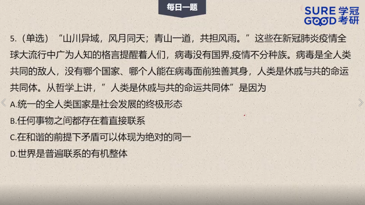 学冠考研政治每日一题