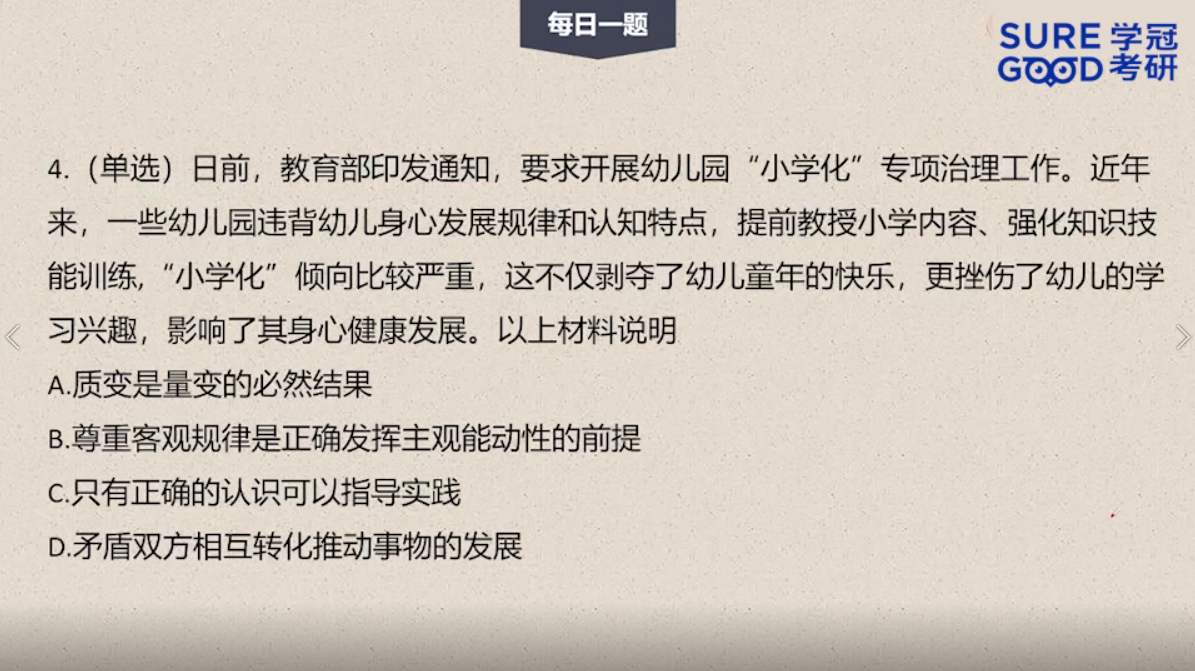 学冠考研政治每日一题 