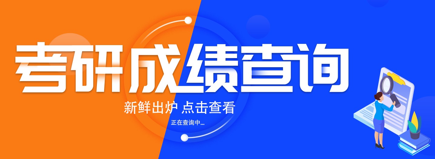 【安徽】2023考研初试成绩查询时间公布