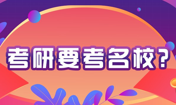 为什么考研大家都想选择名校呢？