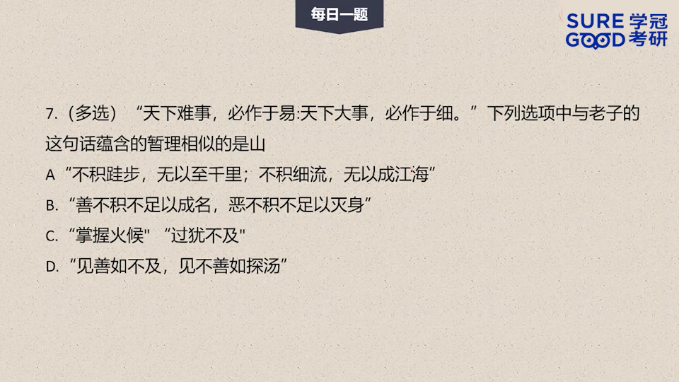 学冠考研政治每日一题