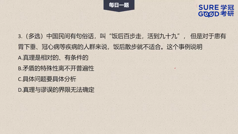 学冠考研政治每日一题