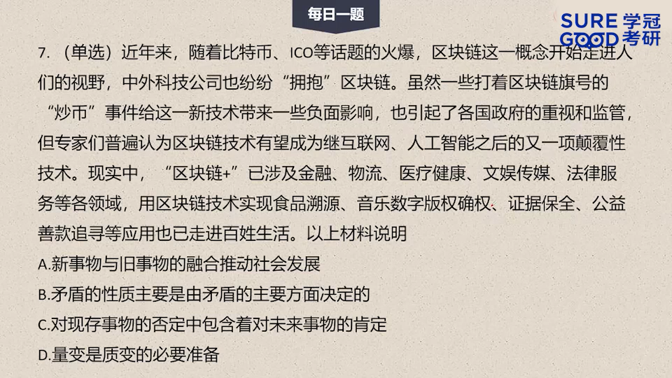 学冠考研政治每日一题